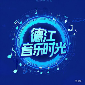 音乐时光大舞台