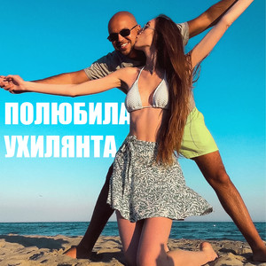 Полюбила ухилянта (Explicit)