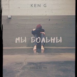 Мы больны