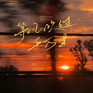 等风吹过千万里