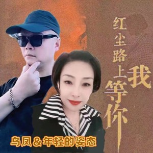 红尘路上我等你 (2022版)