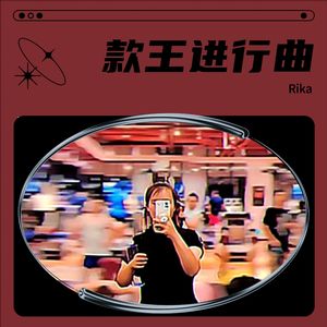 款王进行曲