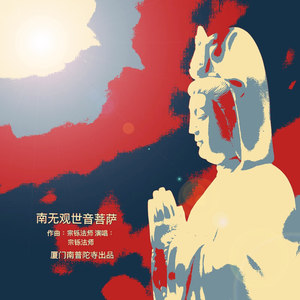 南无观世音菩萨