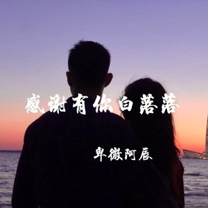 感谢有你白落落