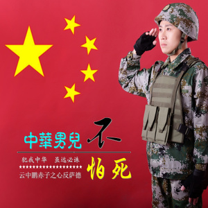中华男儿不怕死