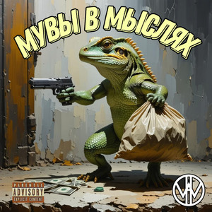 МУВЫ В МЫСЛЯХ (Explicit)
