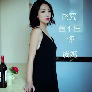 凌嫣 - 终究留不住你