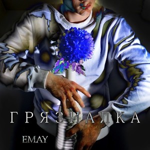 Грязиалка (Repress)