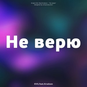 Не верю