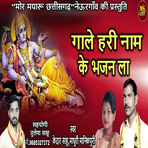 Gale Hari Nam Ke Bhajan La