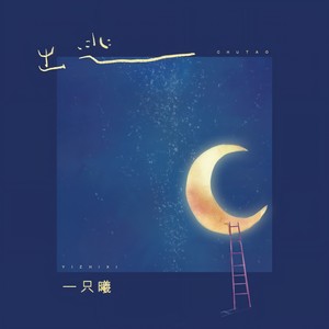 出逃封面
