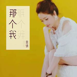那个我