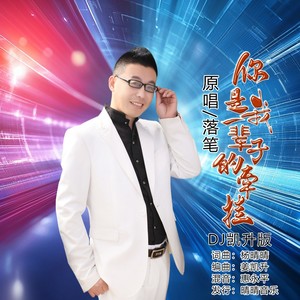 你是我一辈子的牵挂（DJ凯升男版）