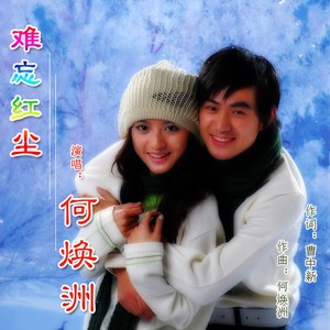 何焕洲 - 难忘红尘