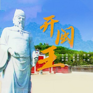 开闽王 (伴奏)