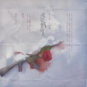 或是伪情人 (剧情版)