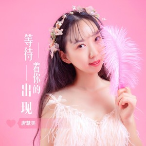 等待着你的出现