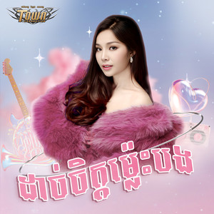 ដាច់ចិត្តម្ល៉េះបង