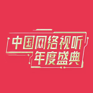 金曲联唱《声生不息·大湾区》 (Live)