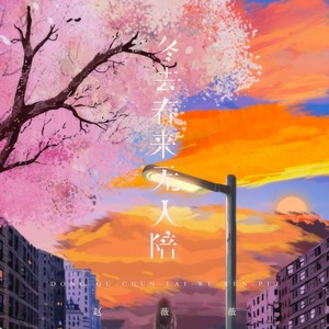 冬去春来无人陪