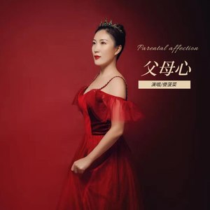 父母心