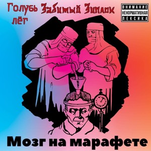 Мозг на марафете (Explicit)