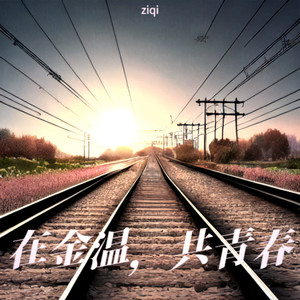 在金温，共青春