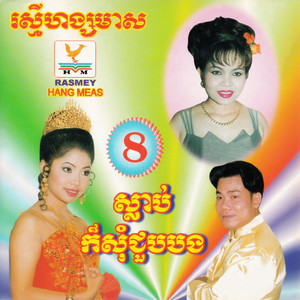 RHM Vol. 08 (ស្លាប់ក៏សុំជួបបង)