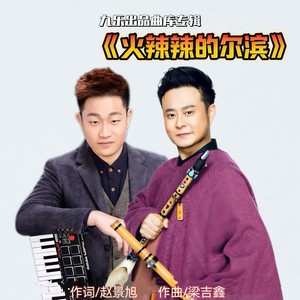 火辣辣的尔滨 (伴奏)