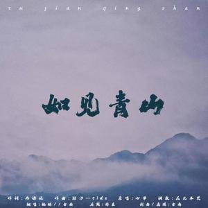 如见青山10.23