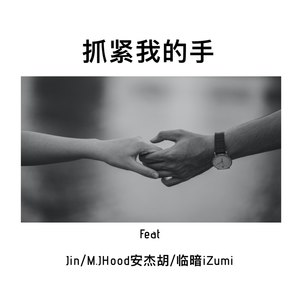 Jin - 抓紧我的手