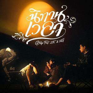 นิทานเวลา (feat. 2K & Z9) [Explicit]