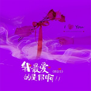 我最爱的是你啊