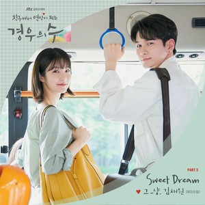 경우의 수 OST Part.3