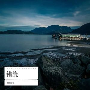 错缘