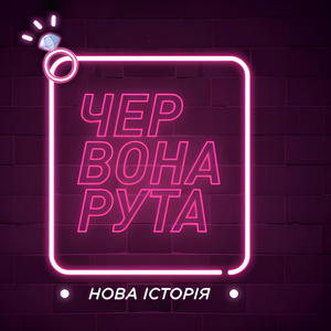 Червона Рута (Нова Історія )