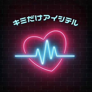 キミだけアイシテル (feat. Nozomi Kitay) (Explicit)