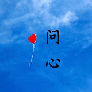 问心