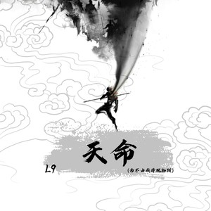 天命（命不由我挣脱枷锁）