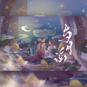 与月谣和声伴奏 (伴奏)