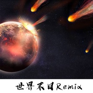 situasian张太郎-世界末日remix (行路君walking Remix)