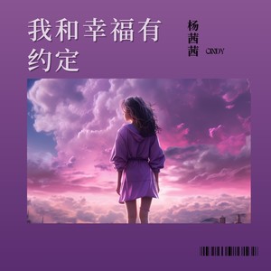 我和幸福有约定 - 杨茜茜封面