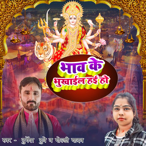 Bhav Ke Bhukhaail Hai Ho