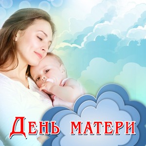 День матери