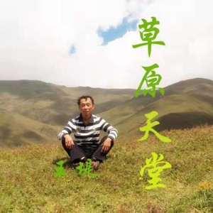 草原天堂 (新版)