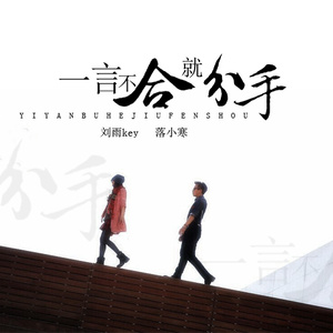 一言不合就分手