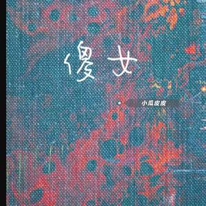 傻女 (伤感女生版)