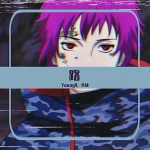 路 (Prod.byBLACKFAT洪汝超)