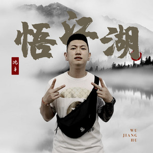 沈卓 - 悟江湖 (伴奏)