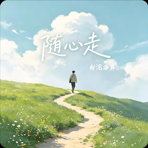 随心走封面